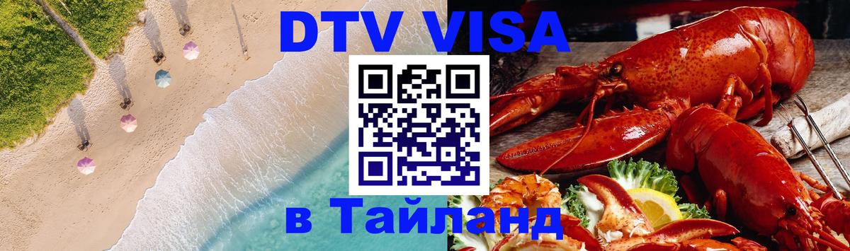 Купить DTV визу в Таиланд Нижний Тагил 